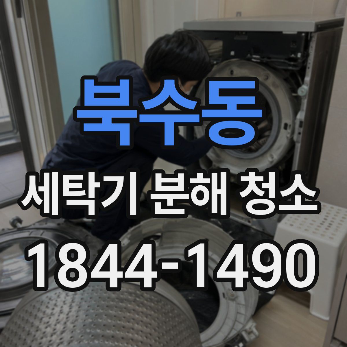 북수동 세탁기 분해 청소