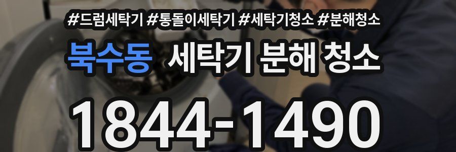 북수동 세탁기 분해 청소