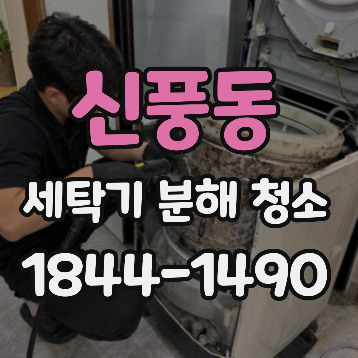 신풍동 세탁기 분해 청소