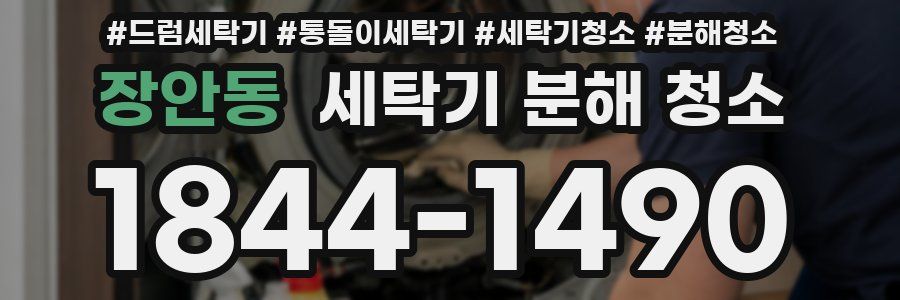 장안동 세탁기 분해 청소