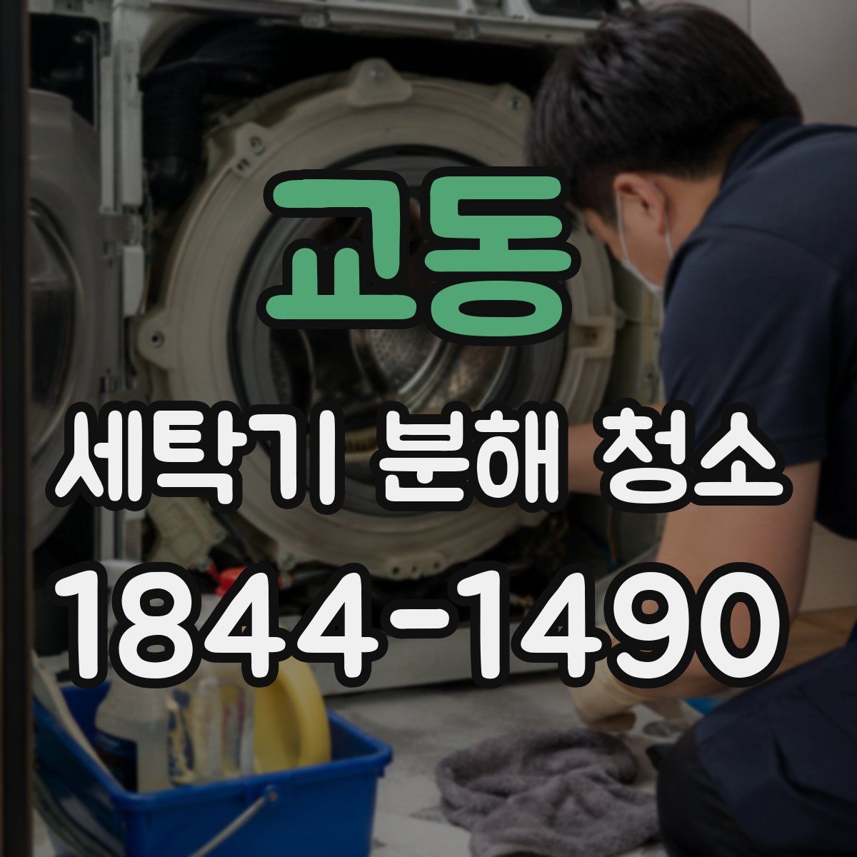 교동 세탁기 분해 청소