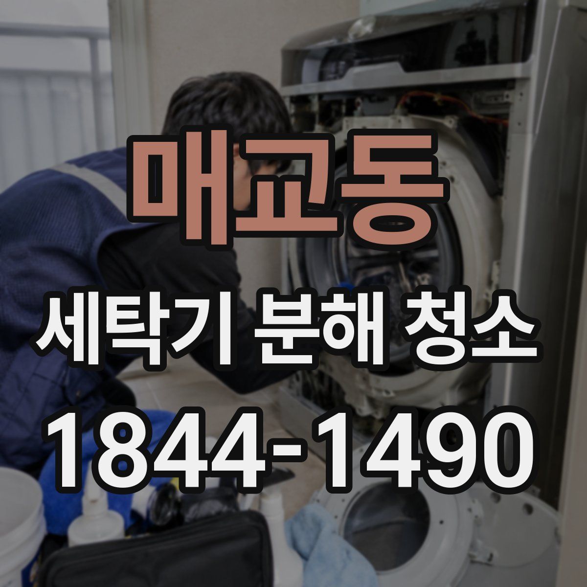 매교동 세탁기 분해 청소