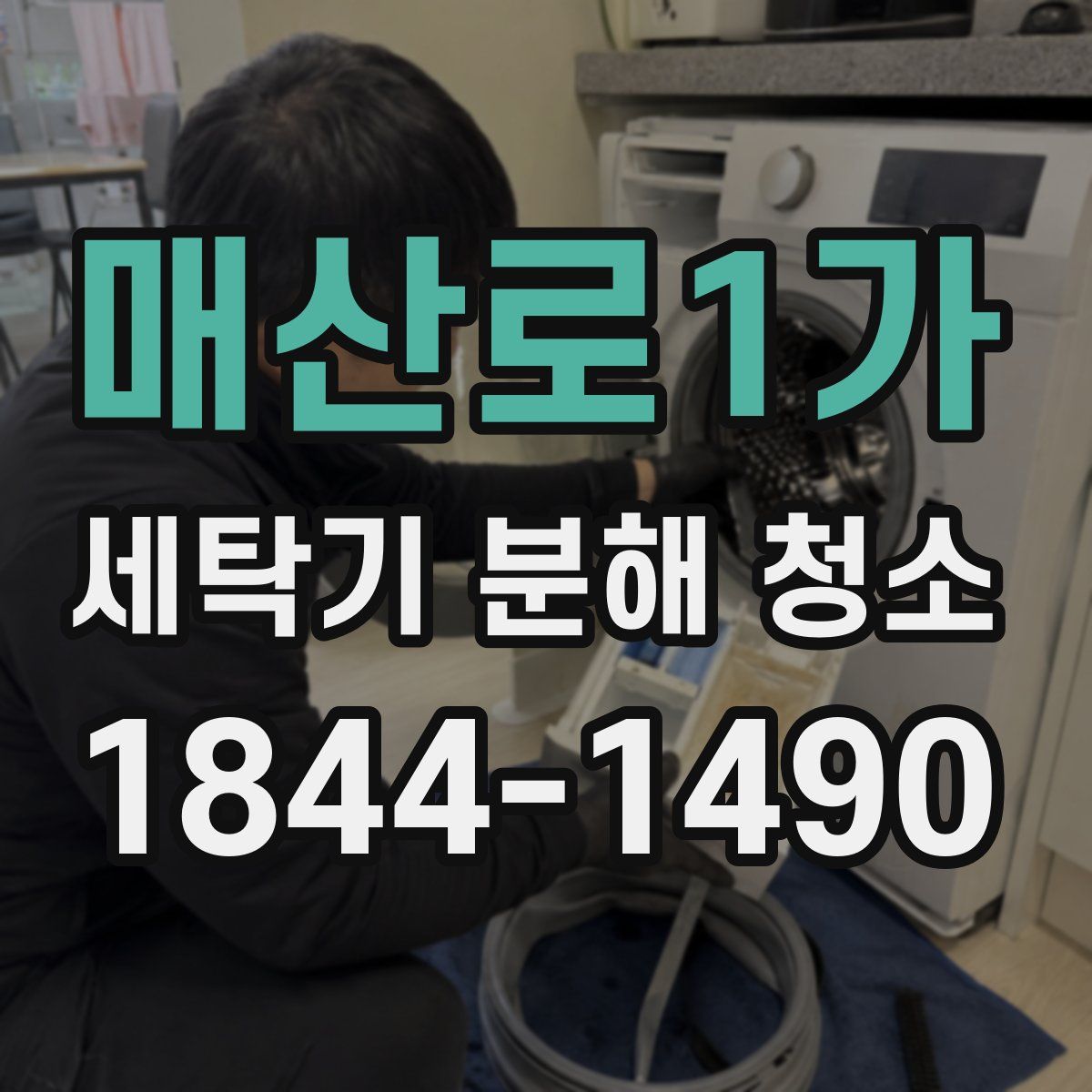 매산로1가 세탁기 분해 청소