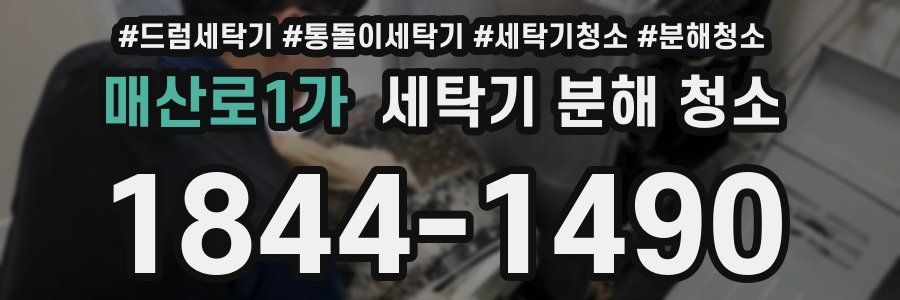 매산로1가 세탁기 분해 청소