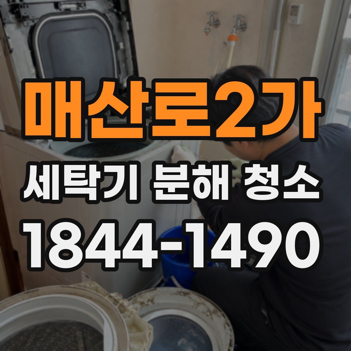 매산로2가 세탁기 분해 청소