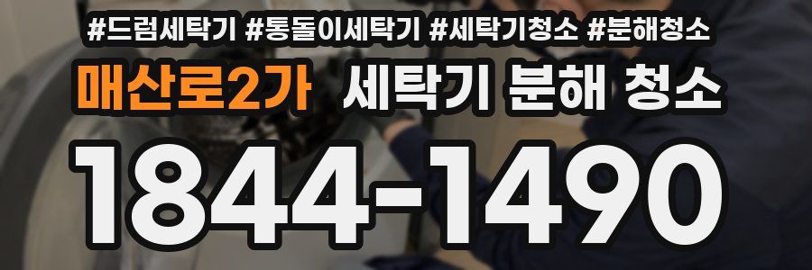 매산로2가 세탁기 분해 청소