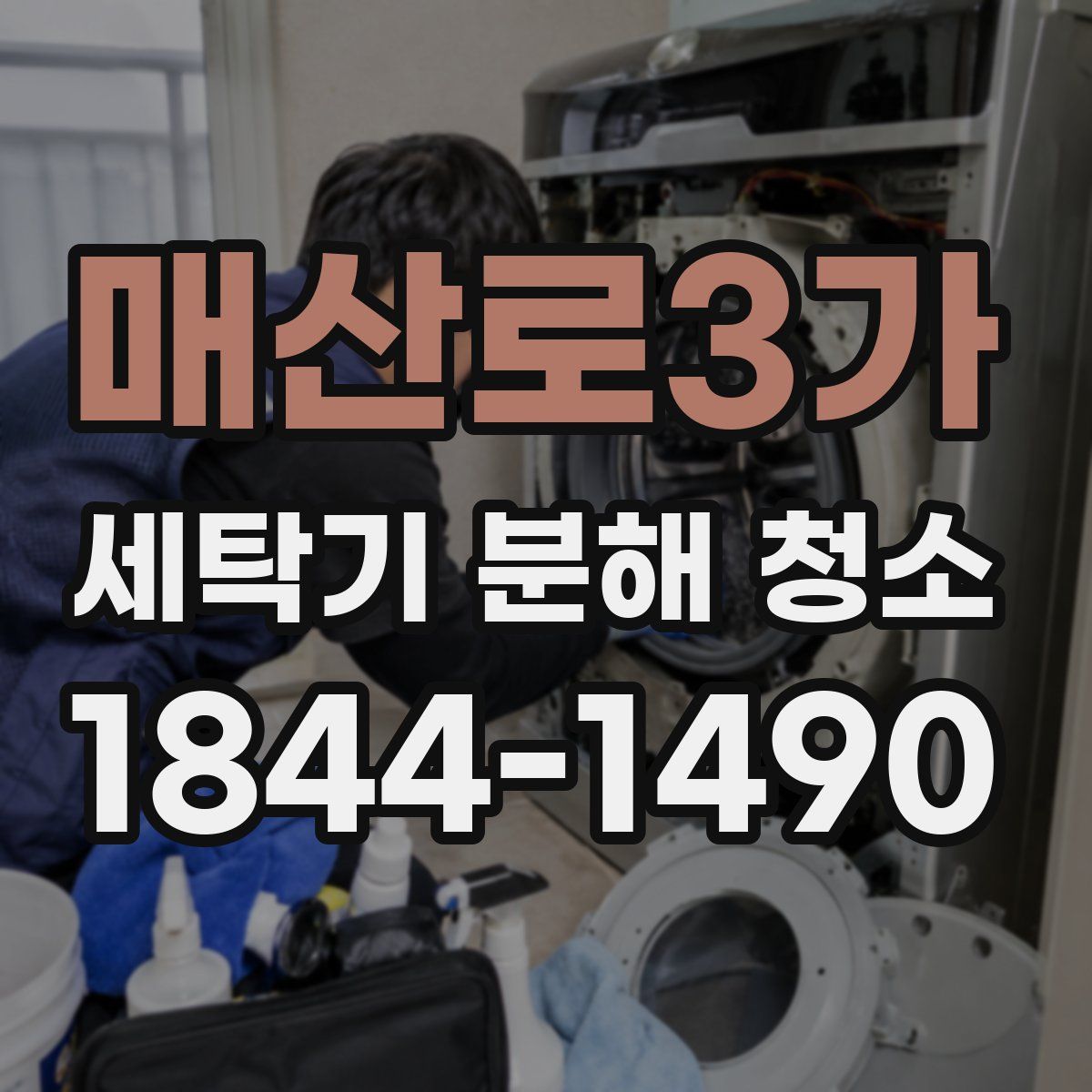 매산로3가 세탁기 분해 청소