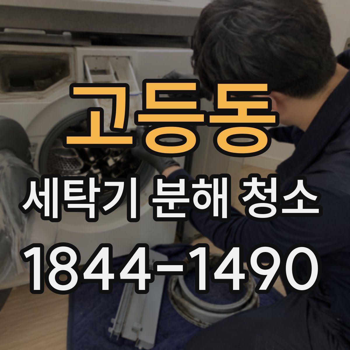고등동 세탁기 분해 청소