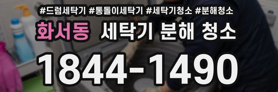 화서동 세탁기 분해 청소