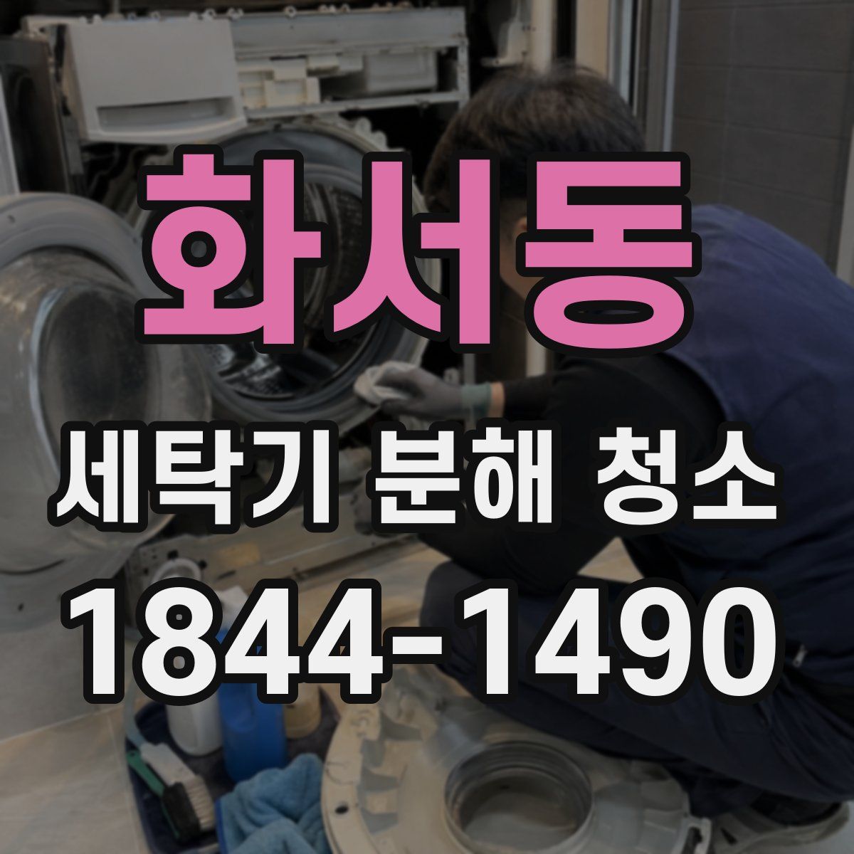 화서동 세탁기 분해 청소