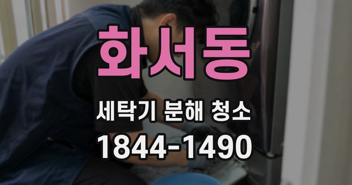 화서동 세탁기 분해 청소