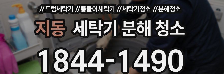 지동 세탁기 분해 청소