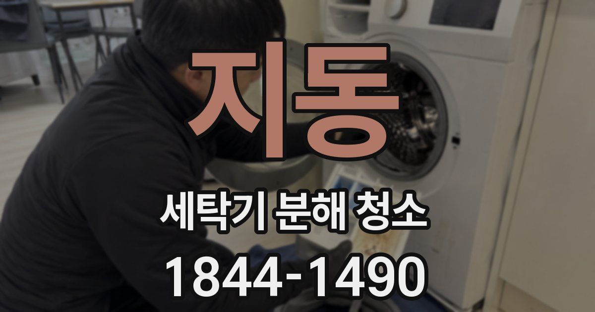 지동 세탁기 분해 청소