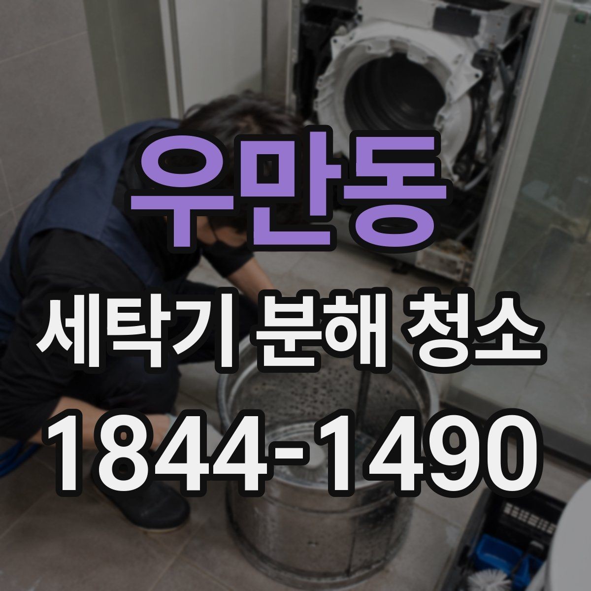 우만동 세탁기 분해 청소 스크래치 없이 내부를 닦는 작업 요령
