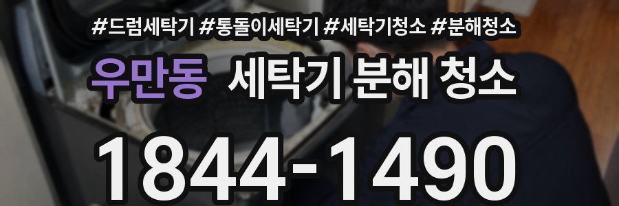 우만동 세탁기 분해 청소