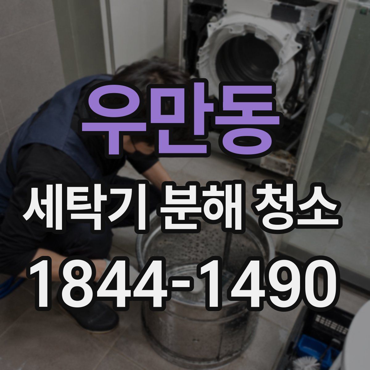 우만동 세탁기 분해 청소