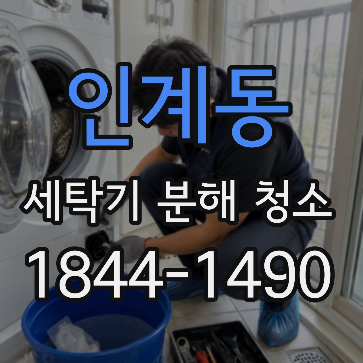 인계동 세탁기 분해 청소