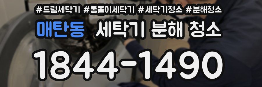 매탄동 세탁기 분해 청소