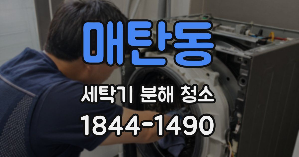 매탄동 세탁기 분해 청소