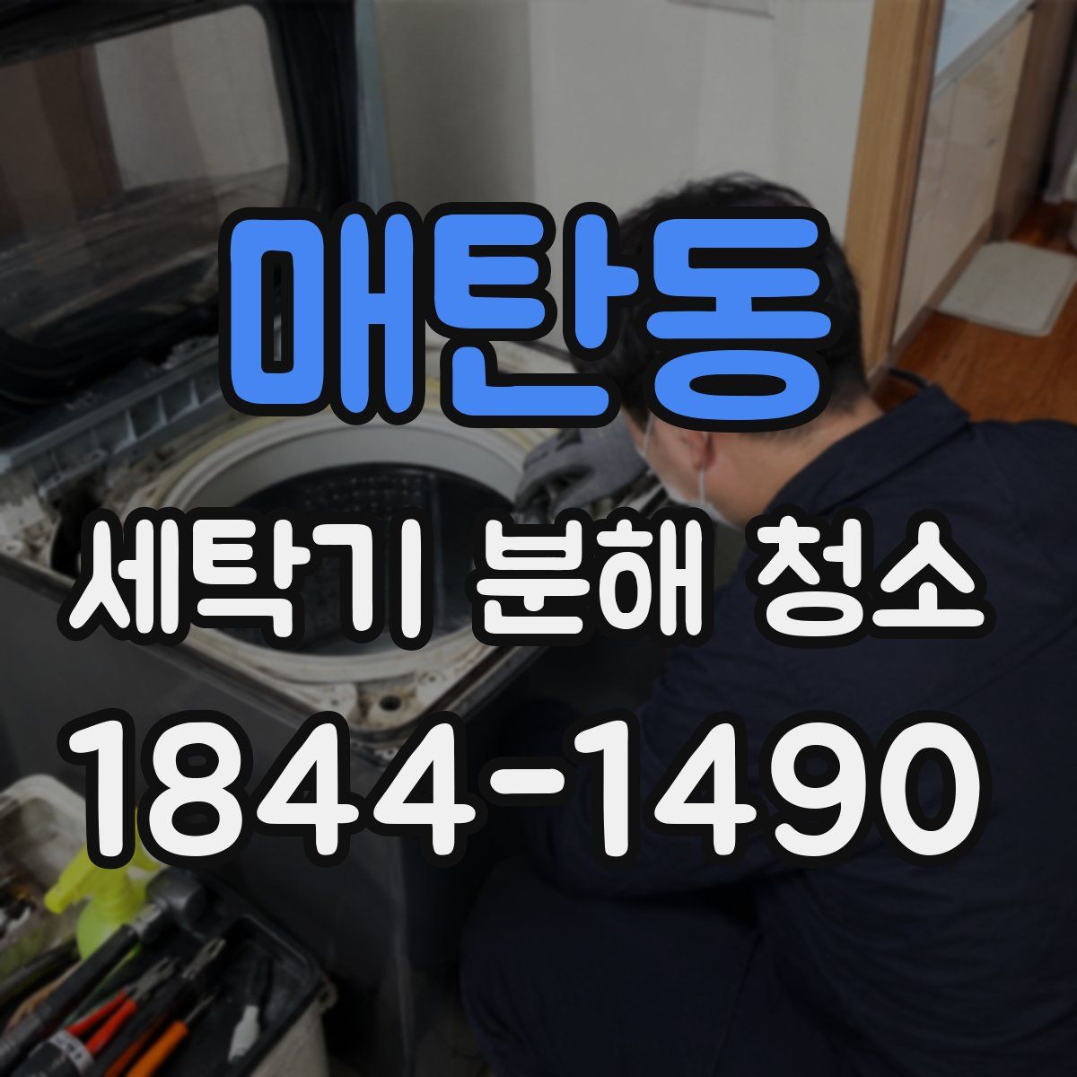 매탄동 세탁기 분해 청소