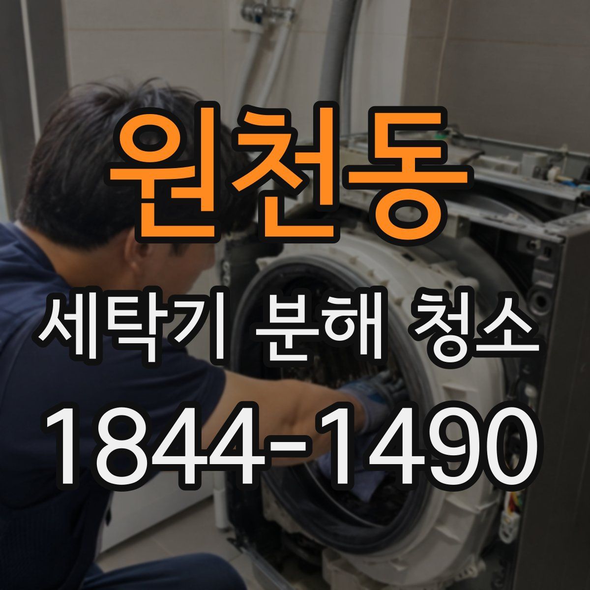원천동 세탁기 분해 청소
