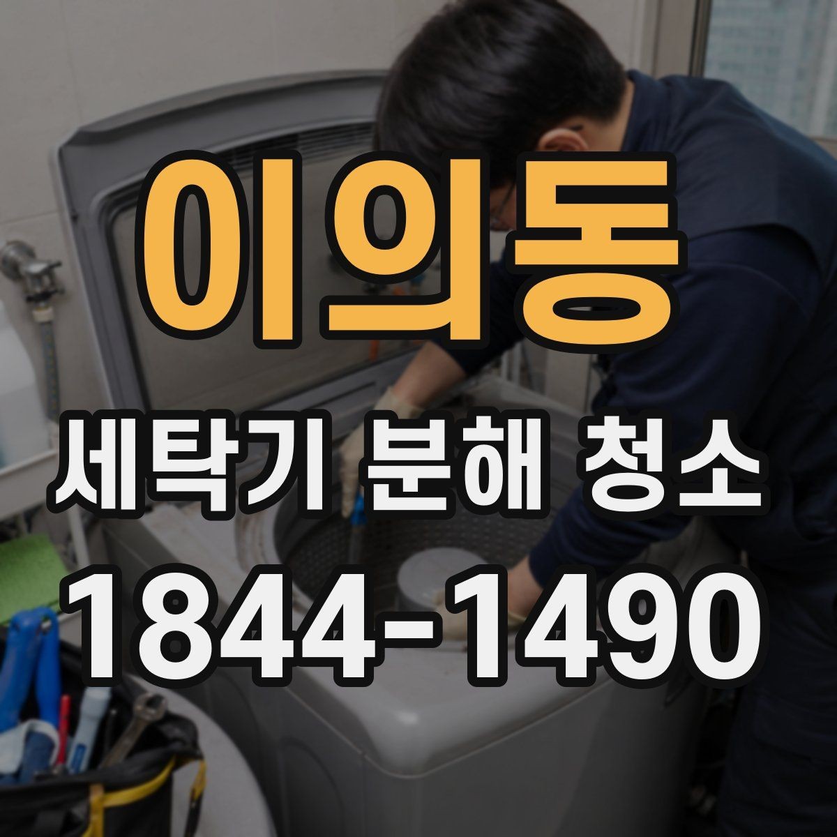 이의동 세탁기 분해 청소 이사 전 점검하면 좋은 관리 항목