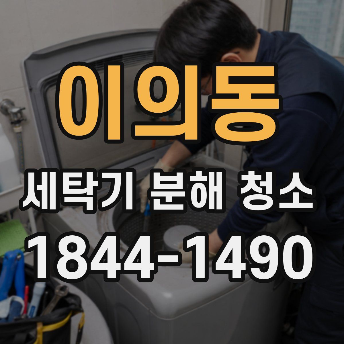 이의동 세탁기 분해 청소