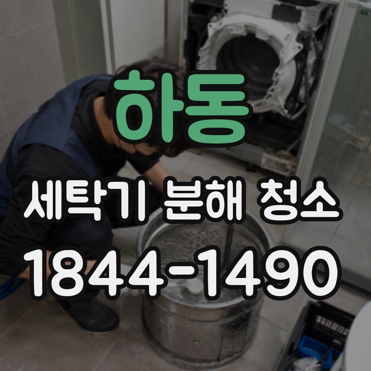 하동 세탁기 분해 청소 세제통과 고무패킹에 쌓인 오염 점검법