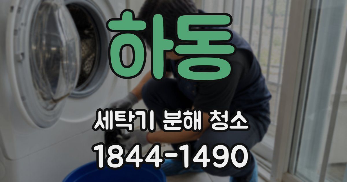 하동 세탁기 분해 청소