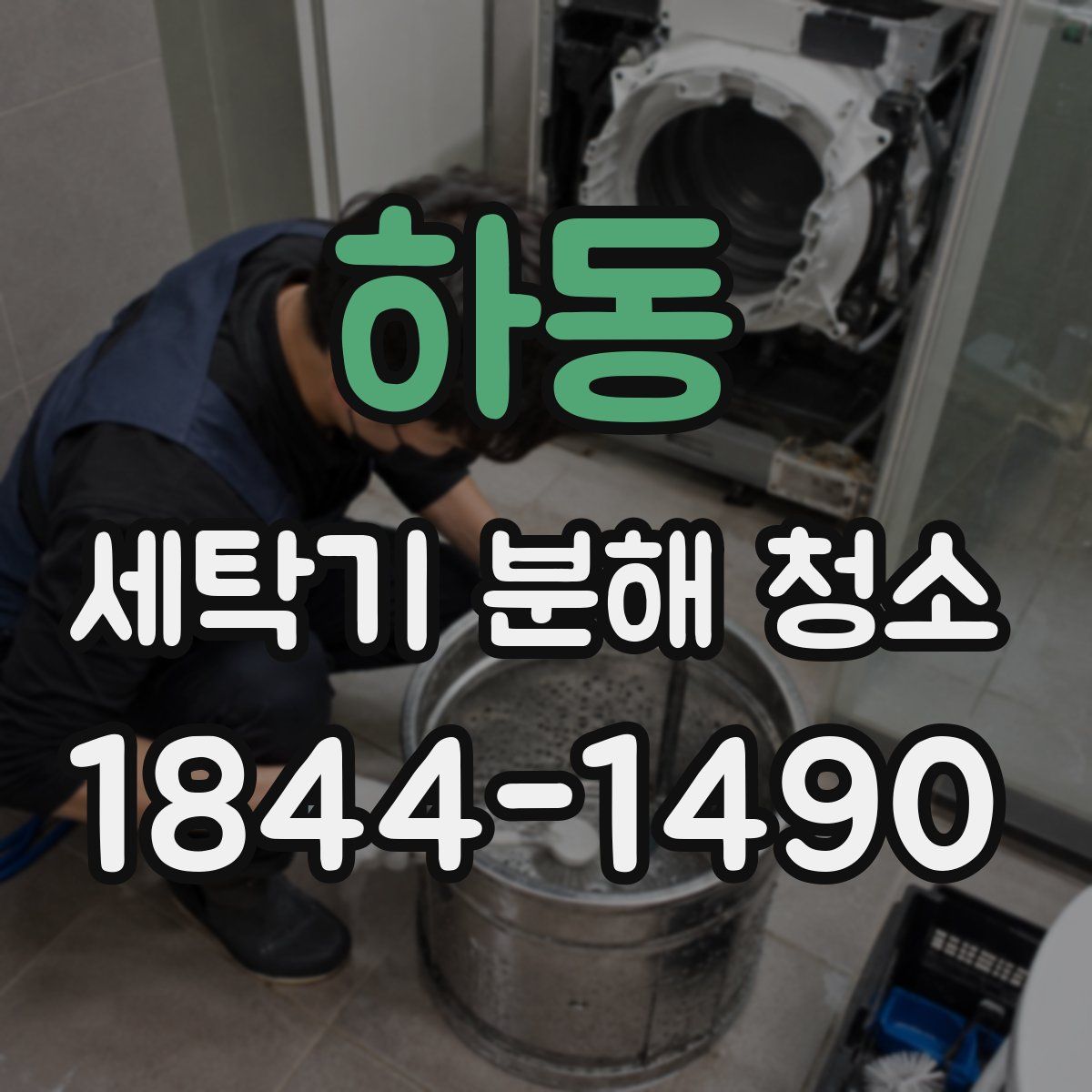 하동 세탁기 분해 청소
