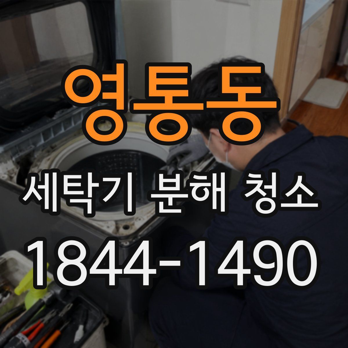 영통동 세탁기 분해 청소