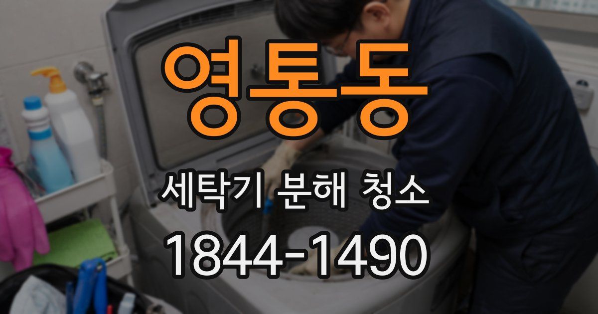 영통동 세탁기 분해 청소