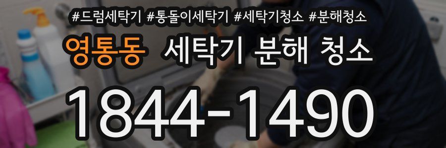 영통동 세탁기 분해 청소