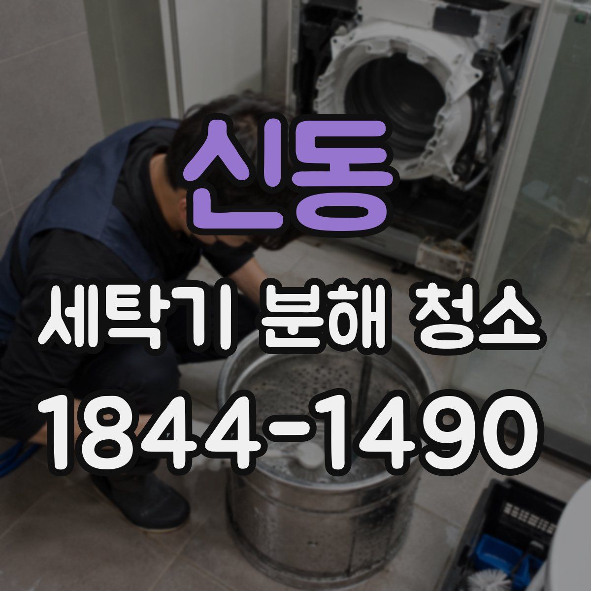 신동 세탁기 분해 청소
