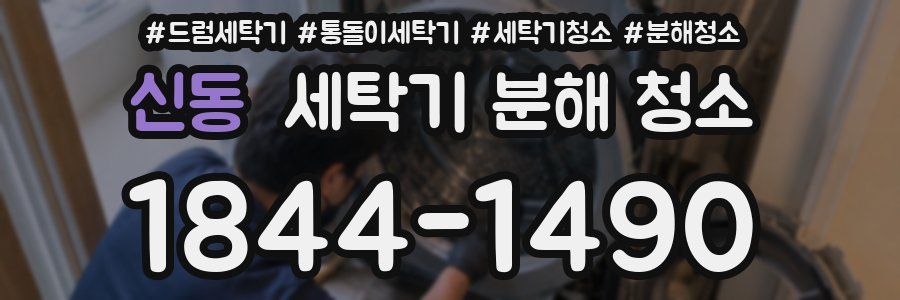 신동 세탁기 분해 청소
