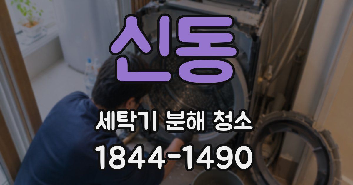 신동 세탁기 분해 청소