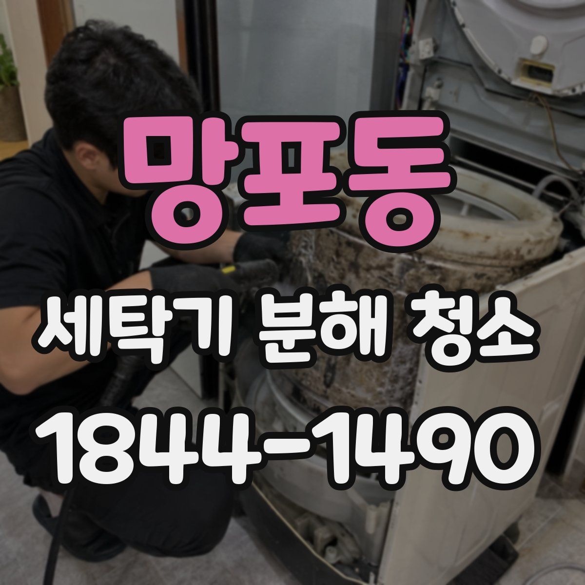 망포동 세탁기 분해 청소