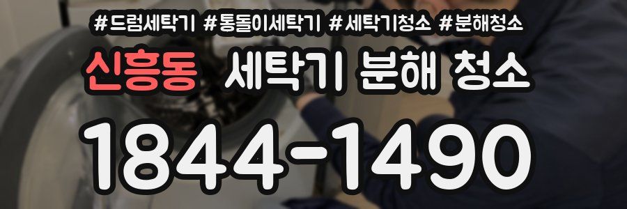 신흥동 세탁기 분해 청소