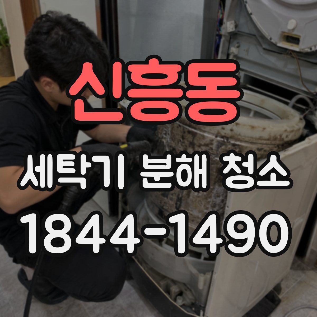 신흥동 세탁기 분해 청소