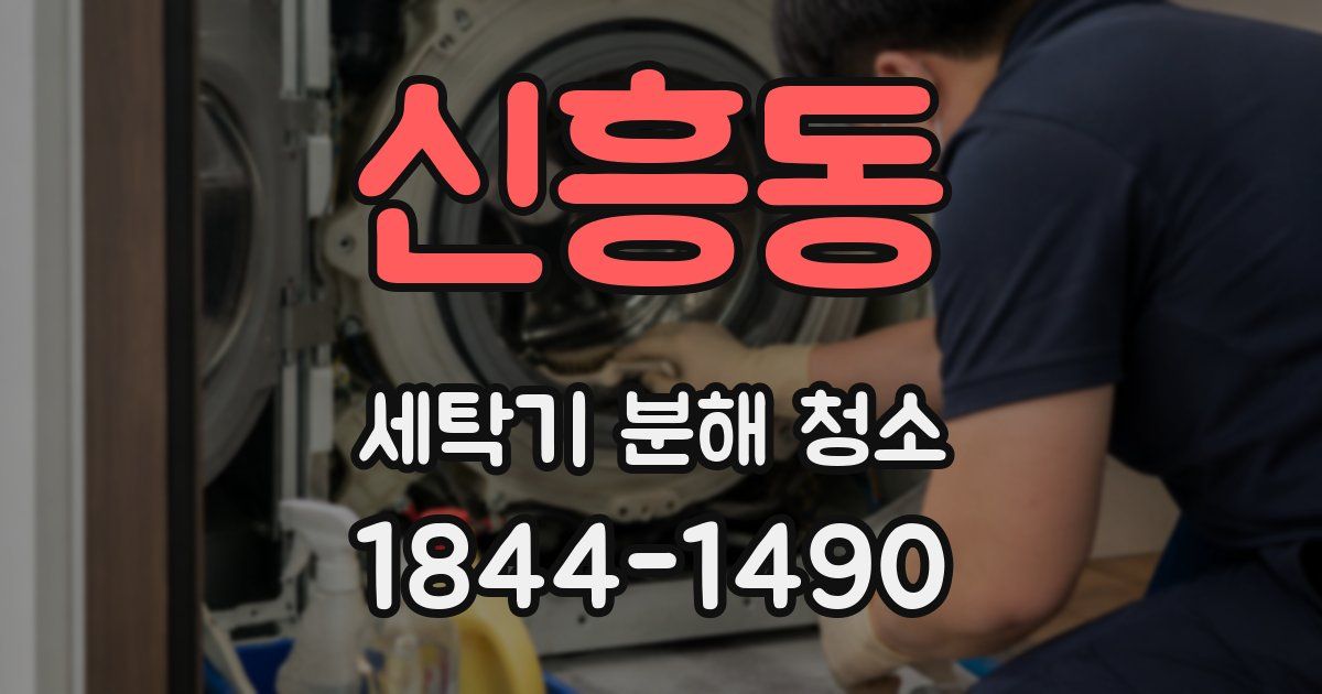 신흥동 세탁기 분해 청소