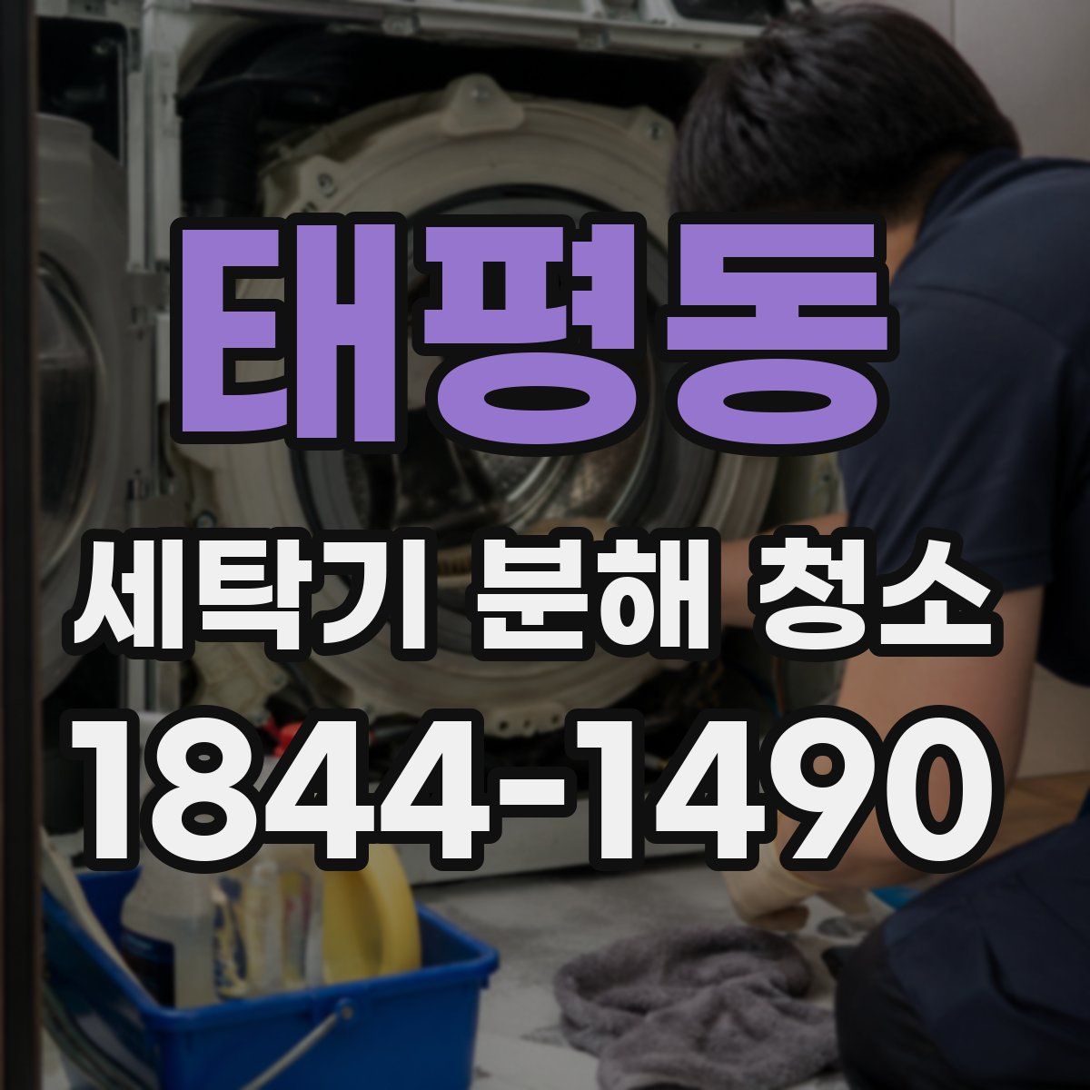 태평동 세탁기 분해 청소
