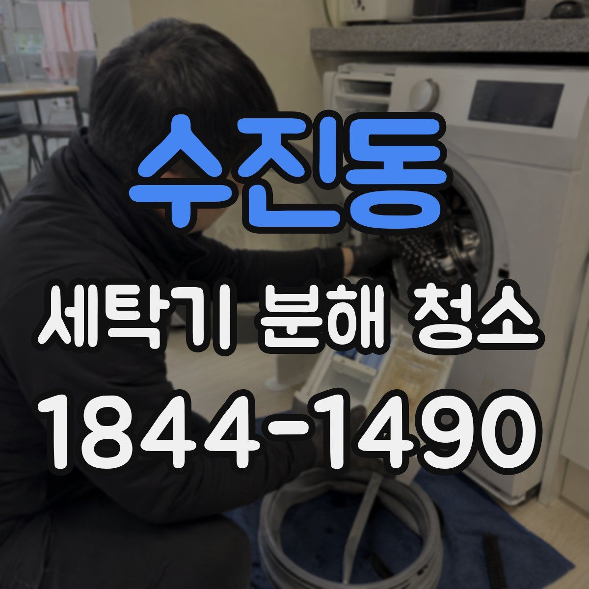 수진동 세탁기 분해 청소