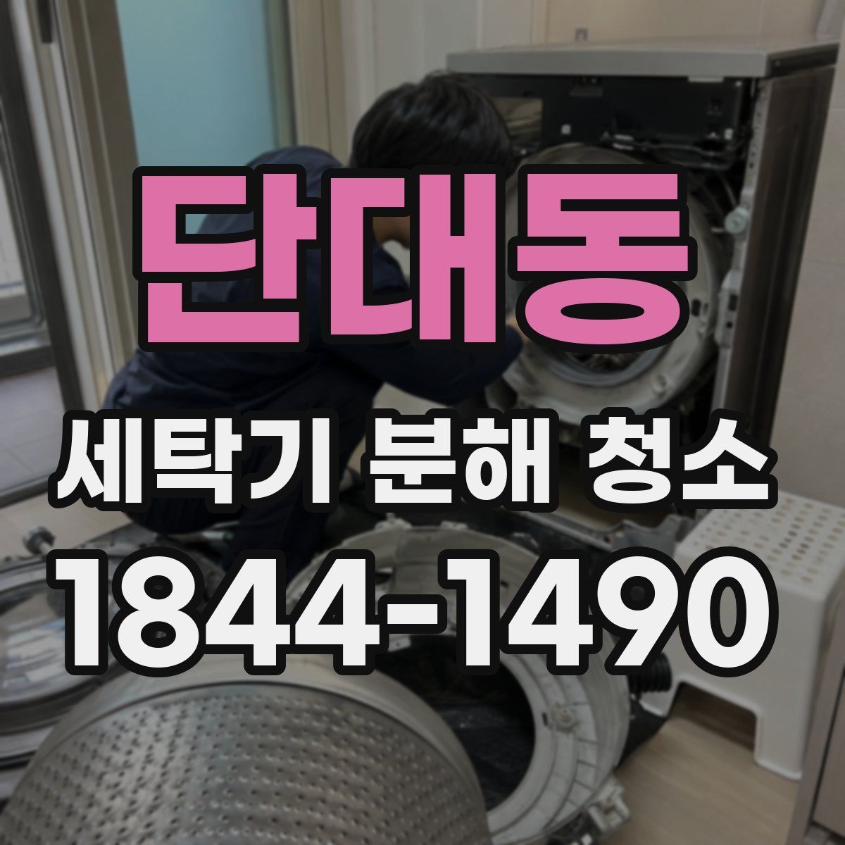 단대동 세탁기 분해 청소