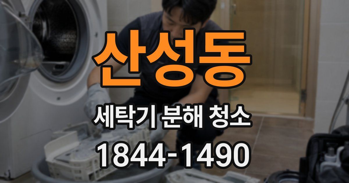 산성동 세탁기 분해 청소