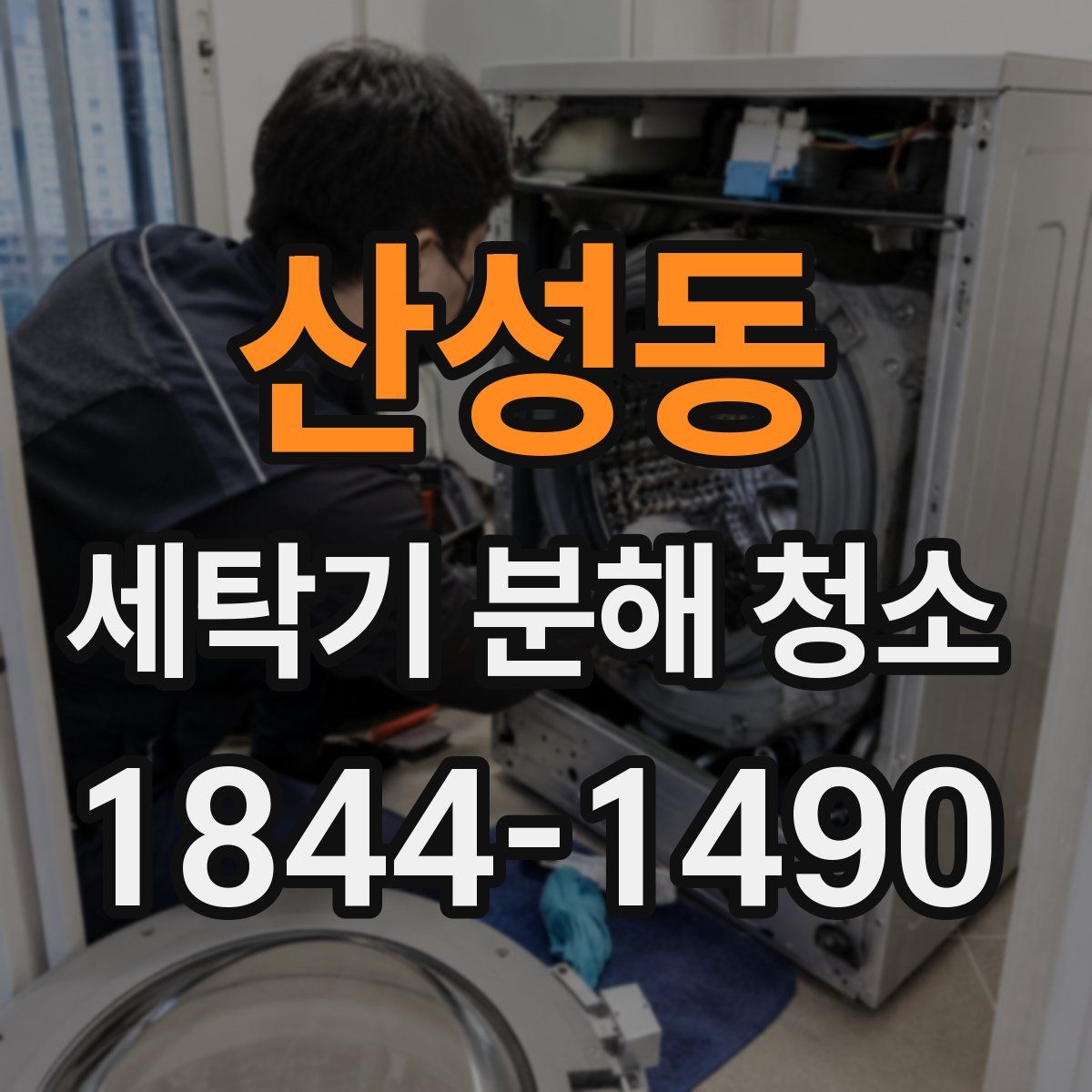 산성동 세탁기 분해 청소
