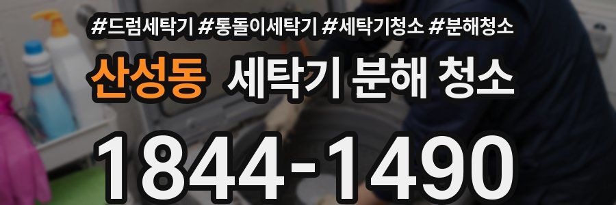 산성동 세탁기 분해 청소