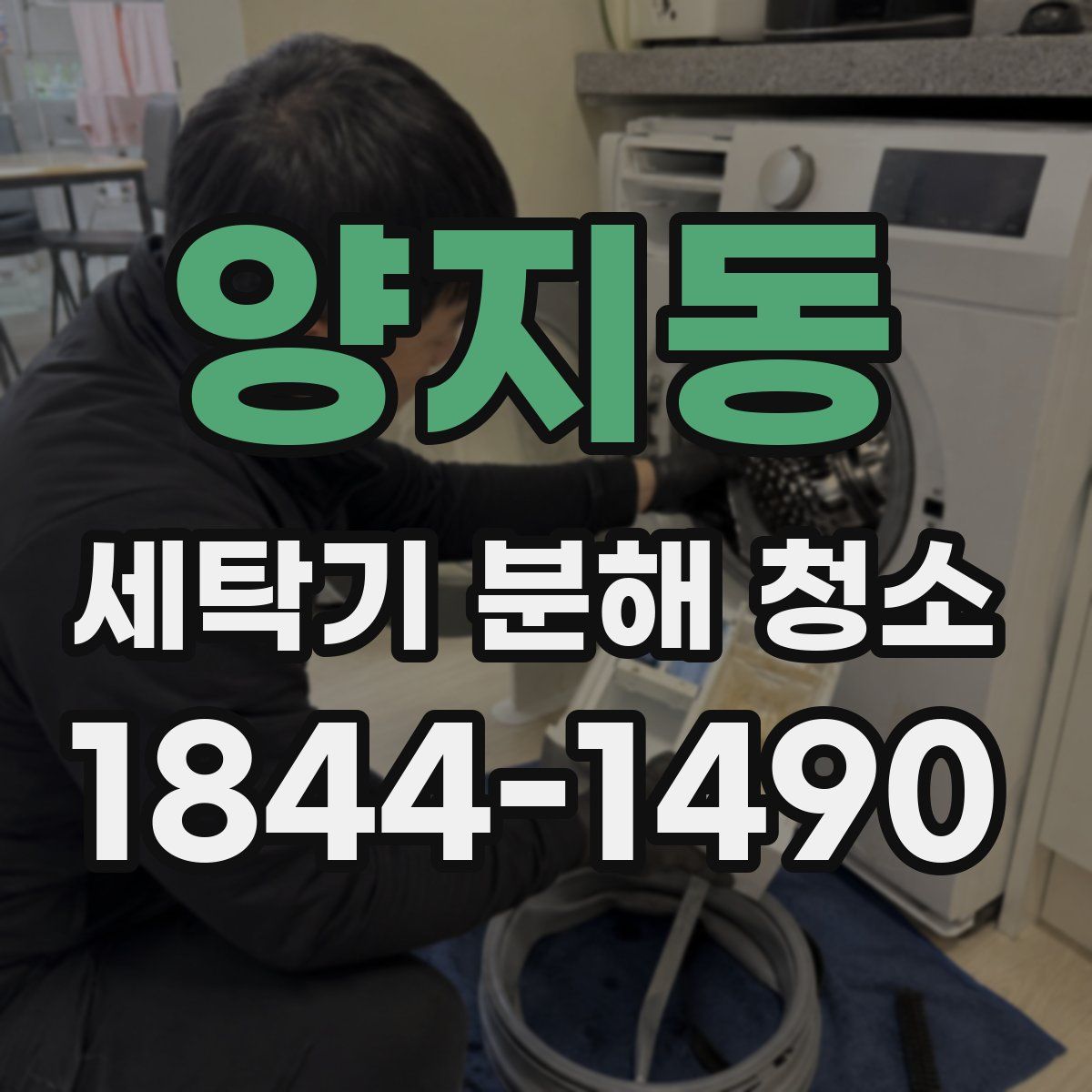 양지동 세탁기 분해 청소