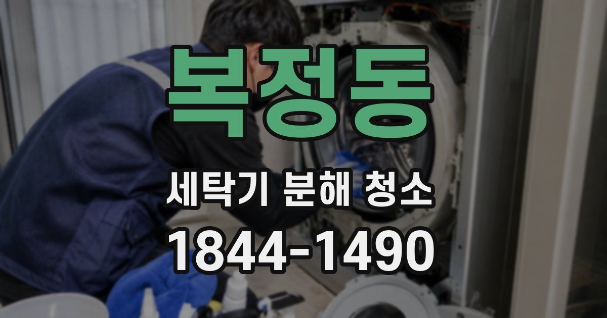 복정동 세탁기 분해 청소