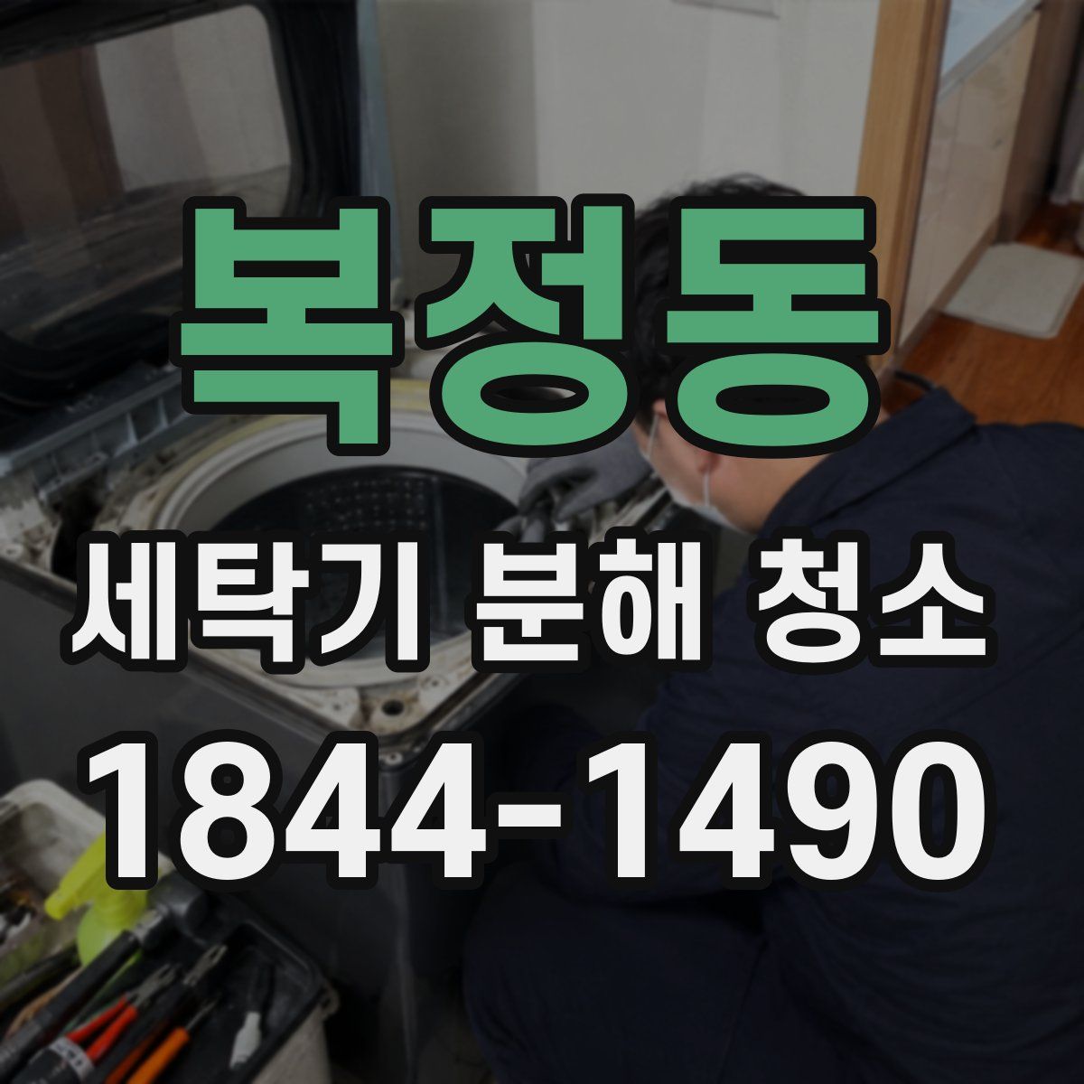 복정동 세탁기 분해 청소
