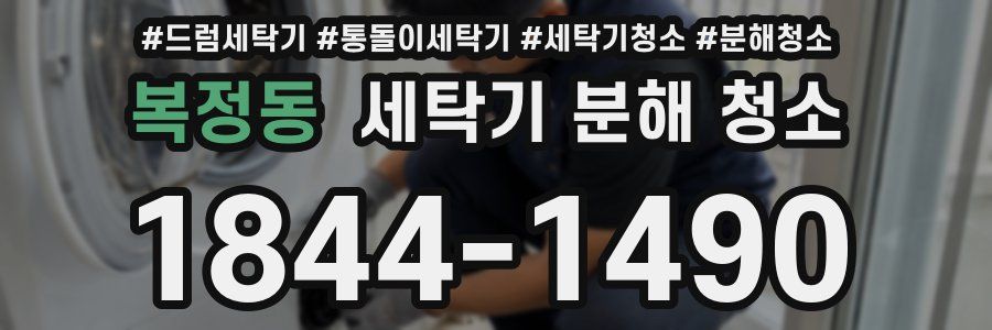 복정동 세탁기 분해 청소
